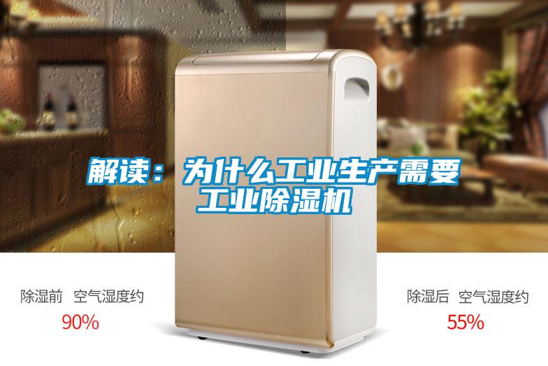 解读：为什么工业生产需要工业黄瓜视频下载污机
