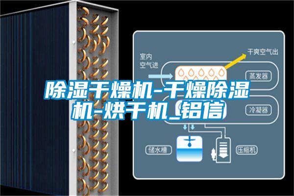 黄瓜视频下载污干燥机-干燥黄瓜视频下载污机-烘干机_铝信
