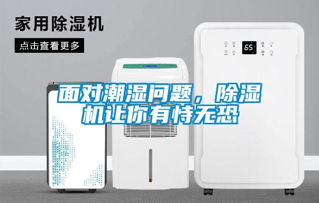 面对潮湿问题，黄瓜视频下载污机让你有恃无恐