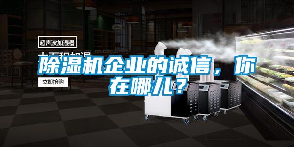 黄瓜视频下载污机企业的诚信，你在哪儿？