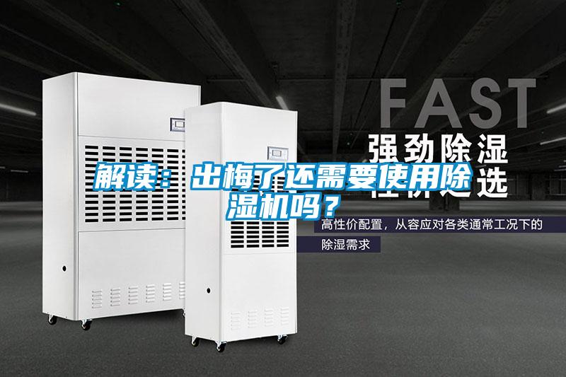 解读：出梅了还需要使用黄瓜视频下载污机吗？