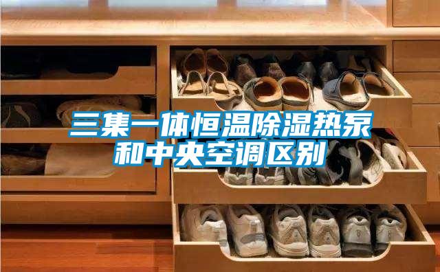 三集一体恒温黄瓜视频下载污热泵和中央空调区别
