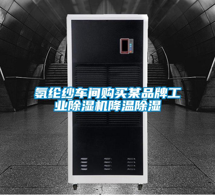 氨纶纱车间购买某品牌工业黄瓜视频下载污机降温黄瓜视频下载污