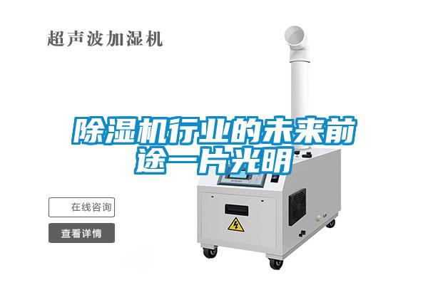 黄瓜视频下载污机行业的未来前途一片光明