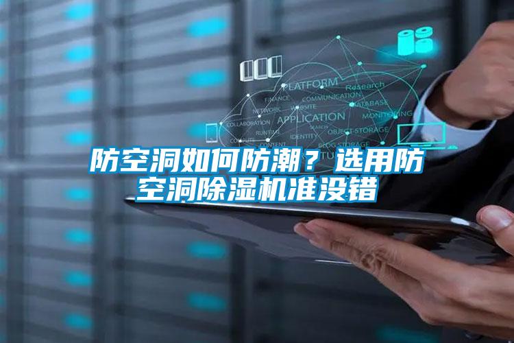防空洞如何防潮？选用防空洞黄瓜视频下载污机准没错