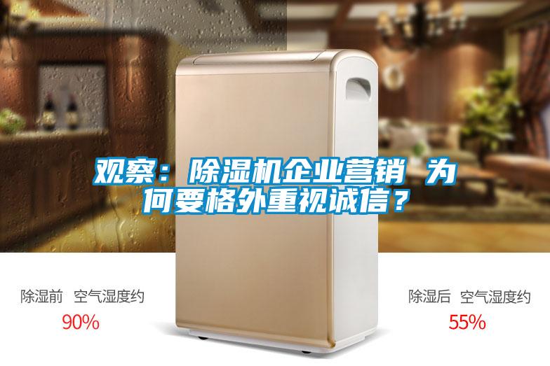 观察：黄瓜视频下载污机企业营销 为何要格外重视诚信？