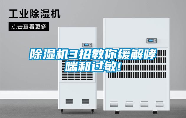 黄瓜视频下载污机3招教你缓解哮喘和过敏!