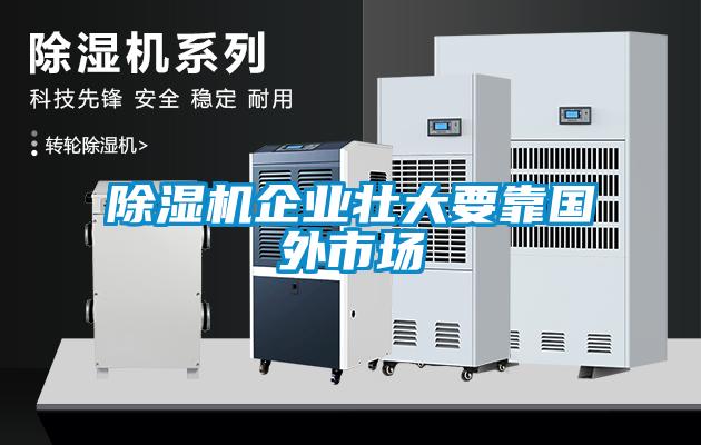 黄瓜视频下载污机企业壮大要靠国外市场