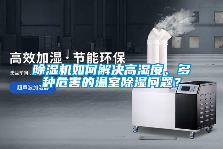 黄瓜视频下载污机如何解决高湿度、多种危害的温室黄瓜视频下载污问题？