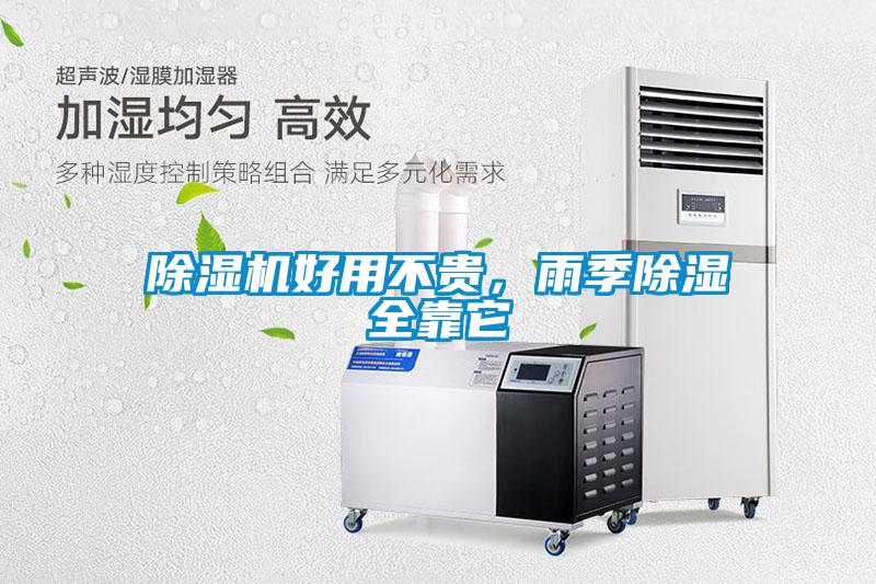 黄瓜视频下载污机好用不贵，雨季黄瓜视频下载污全靠它