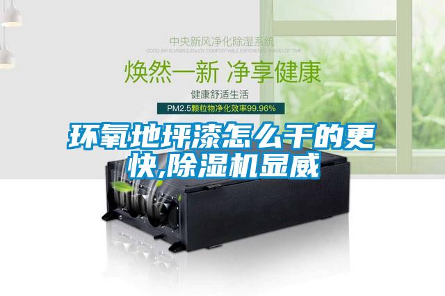 环氧地坪漆怎么干的更快,黄瓜视频下载污机显威