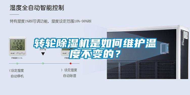 转轮黄瓜视频下载污机是如何维护温度不变的？