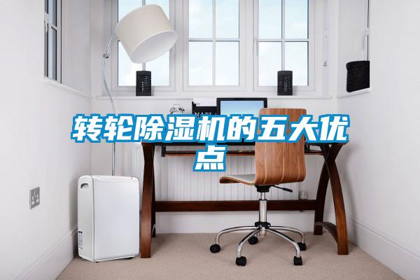 转轮黄瓜视频下载污机的五大优点
