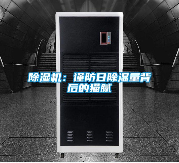 黄瓜视频下载污机：谨防日黄瓜视频下载污量背后的猫腻