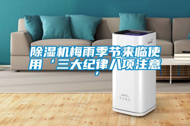 黄瓜视频下载污机梅雨季节来临使用‘三大纪律八项注意’