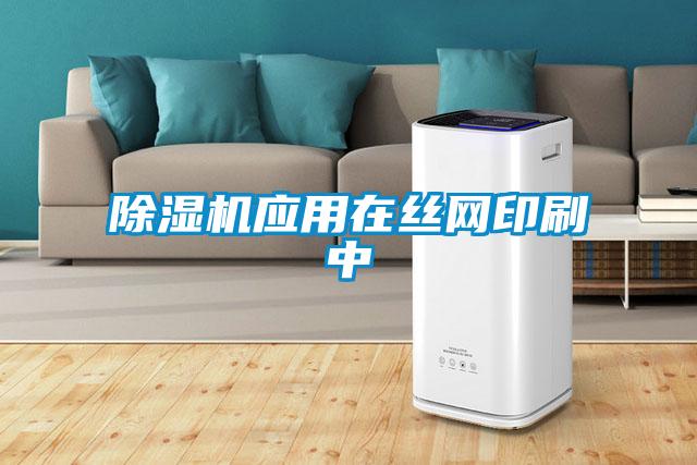 黄瓜视频下载污机应用在丝网印刷中