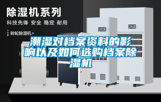 潮湿对档案资料的影响以及如何选购档案黄瓜视频下载污机