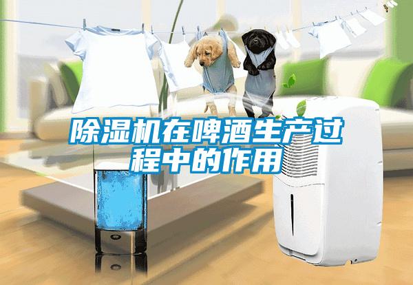 黄瓜视频下载污机在啤酒生产过程中的作用