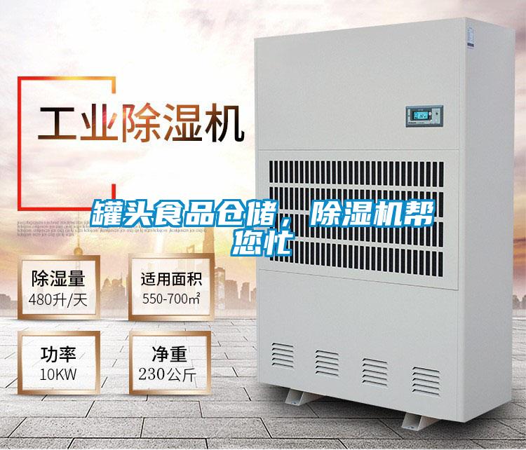 罐头食品仓储，黄瓜视频下载污机帮您忙