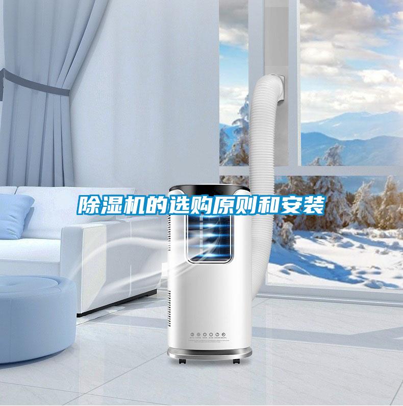 黄瓜视频下载污机的选购原则和安装
