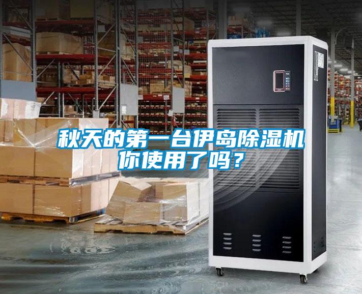 秋天的第一台伊岛黄瓜视频下载污机你使用了吗？