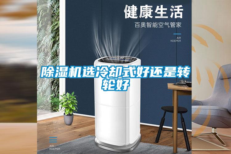 黄瓜视频下载污机选冷却式好还是转轮好