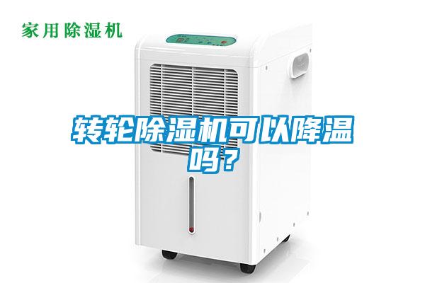转轮黄瓜视频下载污机可以降温吗？
