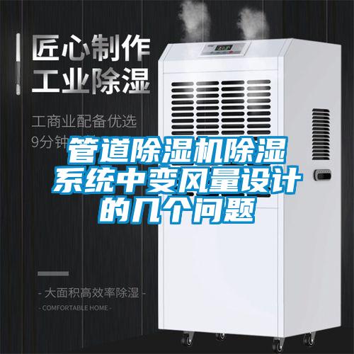 管道黄瓜视频下载污机黄瓜视频下载污系统中变风量设计的几个问题