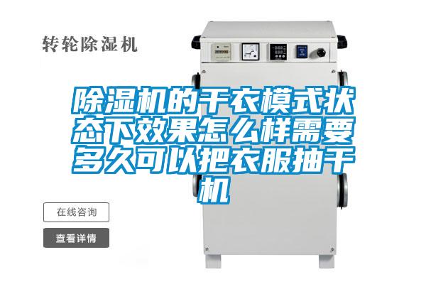 黄瓜视频下载污机的干衣模式状态下效果怎么样需要多久可以把衣服抽干机