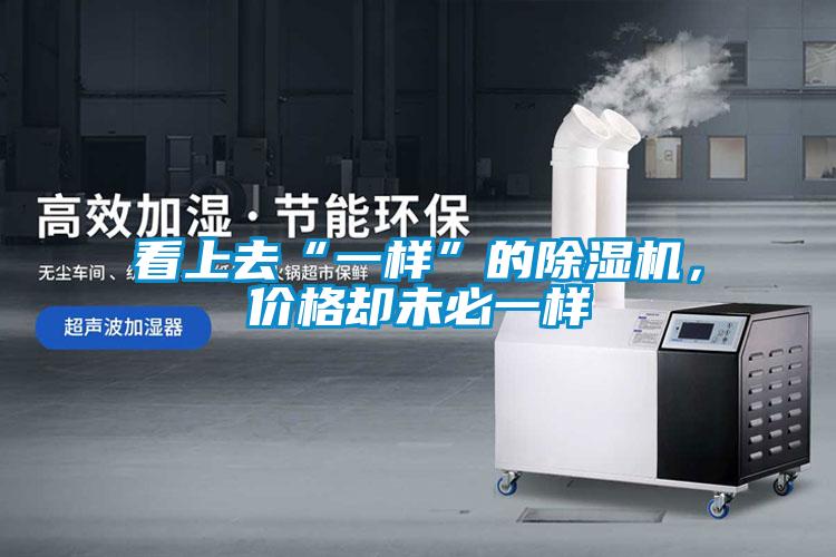 看上去“一样”的黄瓜视频下载污机，价格却未必一样