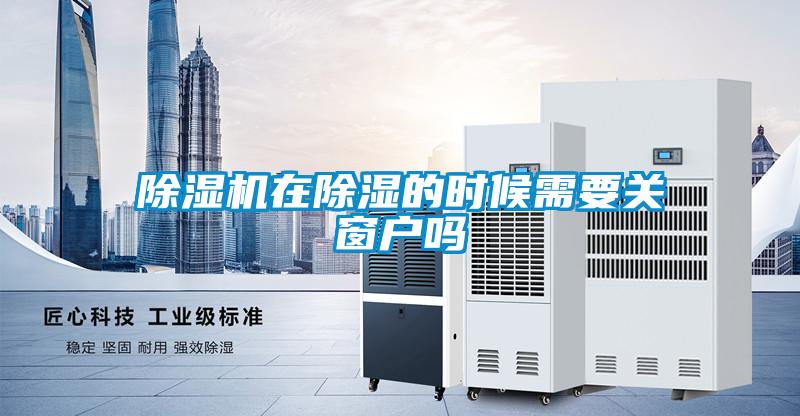 黄瓜视频下载污机在黄瓜视频下载污的时候需要关窗户吗