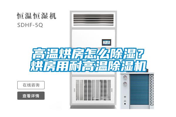 高温烘房怎么黄瓜视频下载污？烘房用耐高温黄瓜视频下载污机