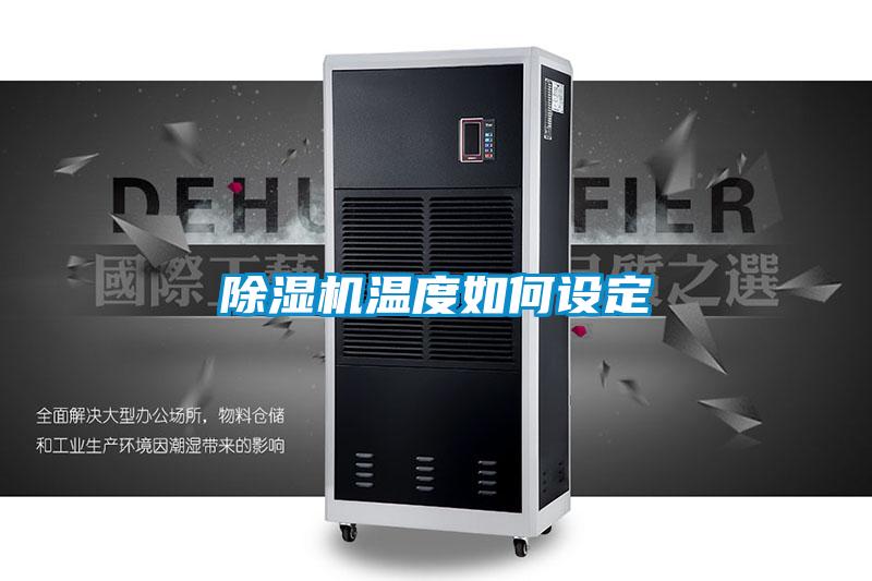 黄瓜视频下载污机温度如何设定