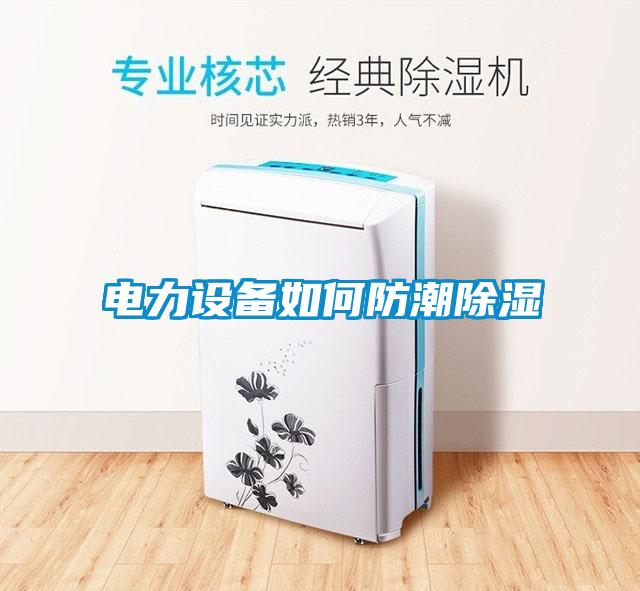 电力设备如何防潮黄瓜视频下载污