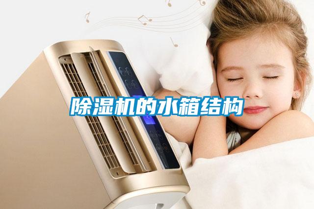 黄瓜视频下载污机的水箱结构