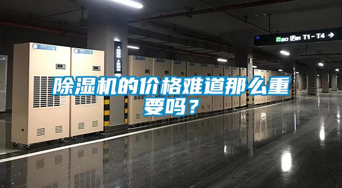 黄瓜视频下载污机的价格难道那么重要吗？