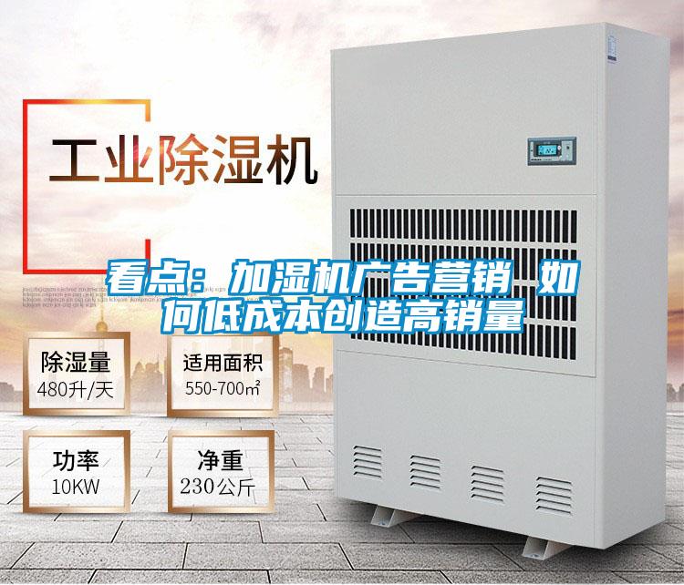 看点：加湿机广告营销 如何低成本创造高销量
