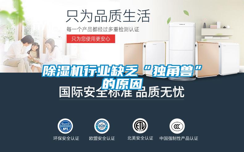 黄瓜视频下载污机行业缺乏“独角兽”的原因