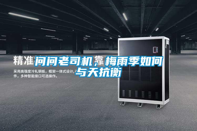 问问老司机，梅雨季如何与天抗衡