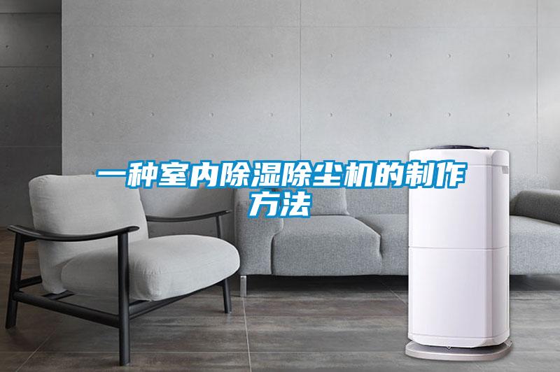 一种室内黄瓜视频下载污除尘机的制作方法