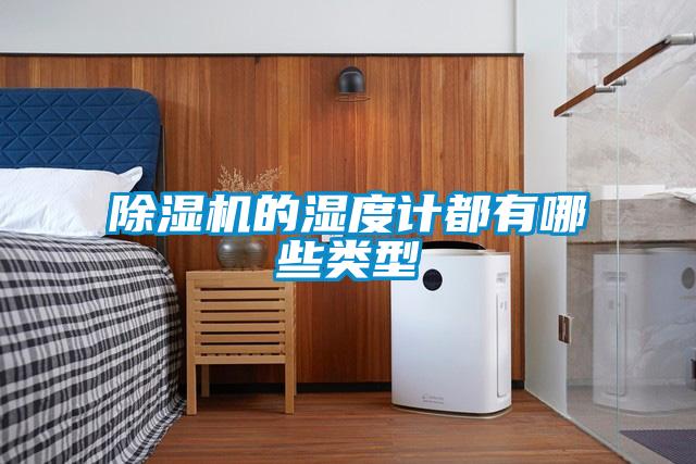 黄瓜视频下载污机的湿度计都有哪些类型