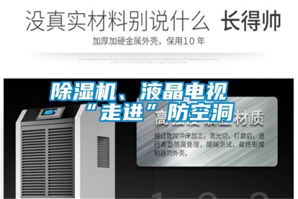黄瓜视频下载污机、液晶电视“走进”防空洞