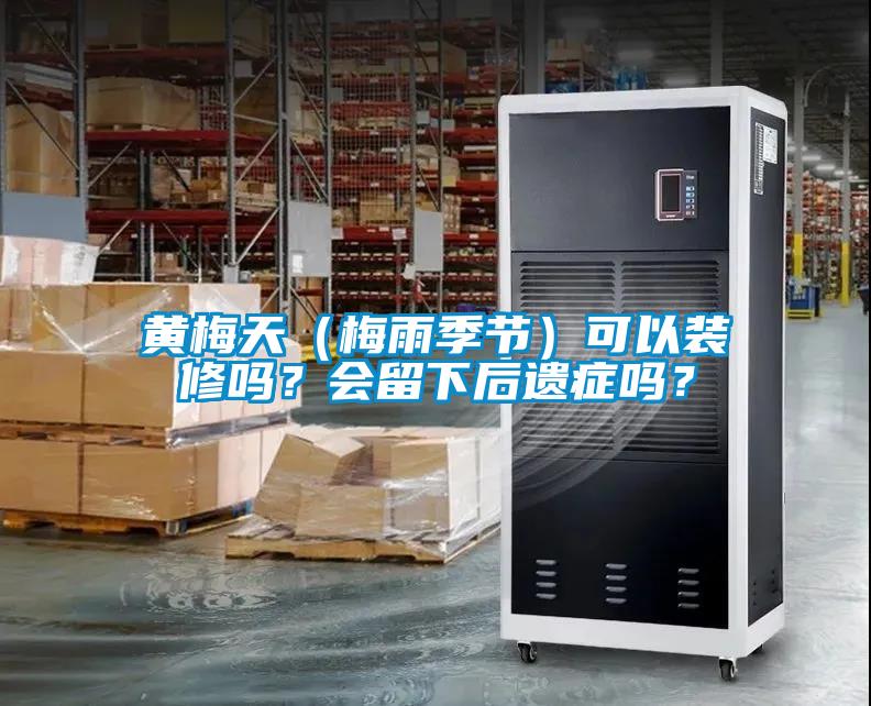 黄梅天（梅雨季节）可以装修吗？会留下后遗症吗？