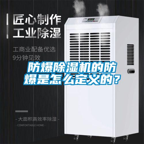 防爆黄瓜视频下载污机的防爆是怎么定义的？