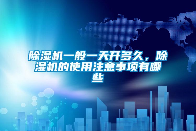黄瓜视频下载污机一般一天开多久，黄瓜视频下载污机的使用注意事项有哪些