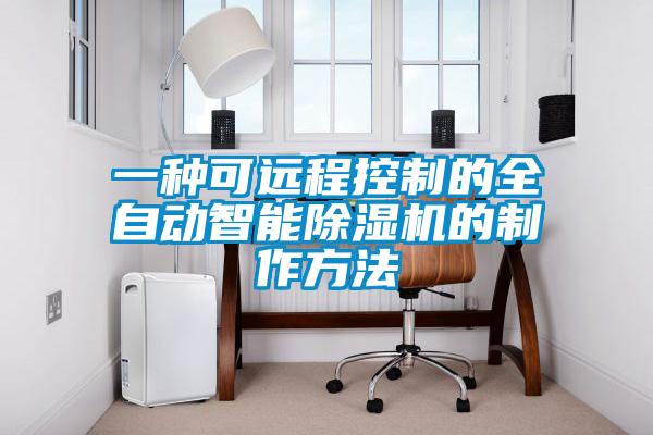 一种可远程控制的全自动智能黄瓜视频下载污机的制作方法