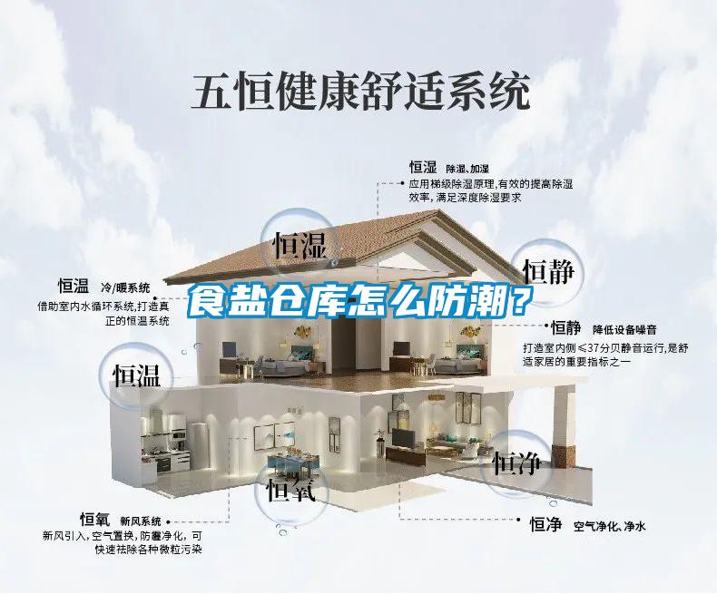 食盐仓库怎么防潮？