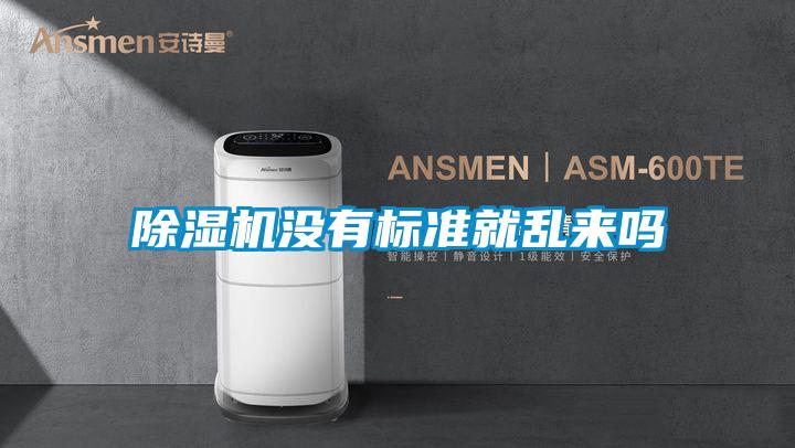 黄瓜视频下载污机没有标准就乱来吗