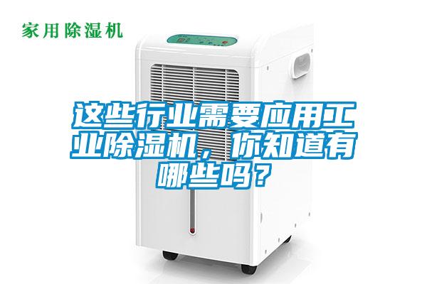 这些行业需要应用工业黄瓜视频下载污机，你知道有哪些吗？