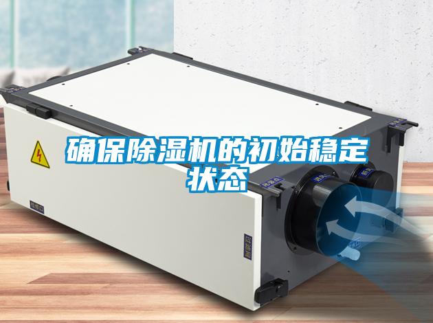 确保黄瓜视频下载污机的初始稳定状态